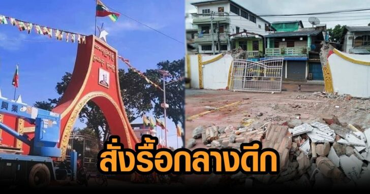 สั่งรื้อกลางดึก