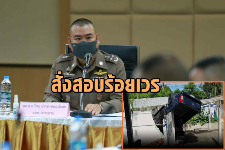 สั่งสอบร้อยเวร