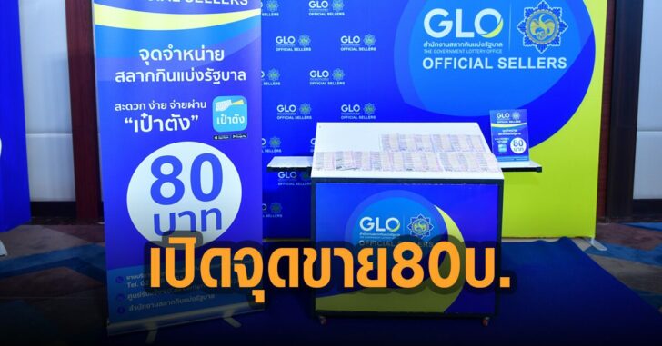 สำนักงานสลากเปิดจุดขาย-80-บาท