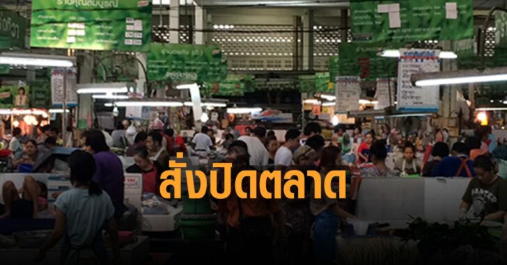 สำนักงานเขต-สั่งปิดตลาด