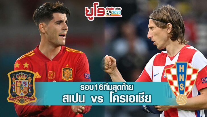 สเปน-โครเอเชีย