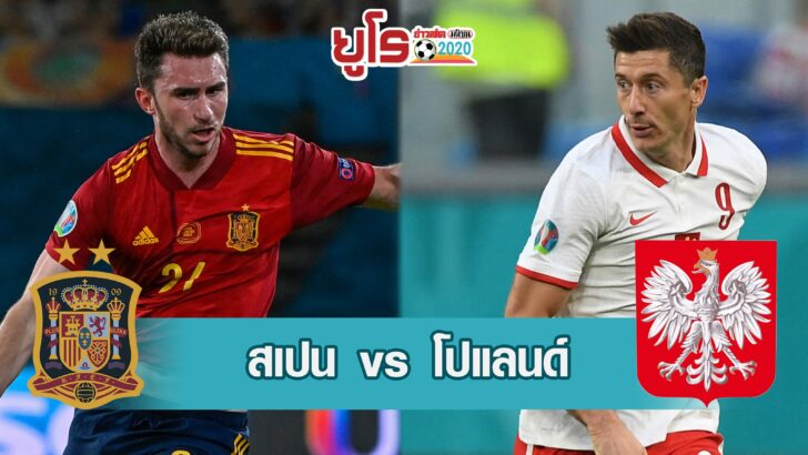 สเปน-โปแลนด์