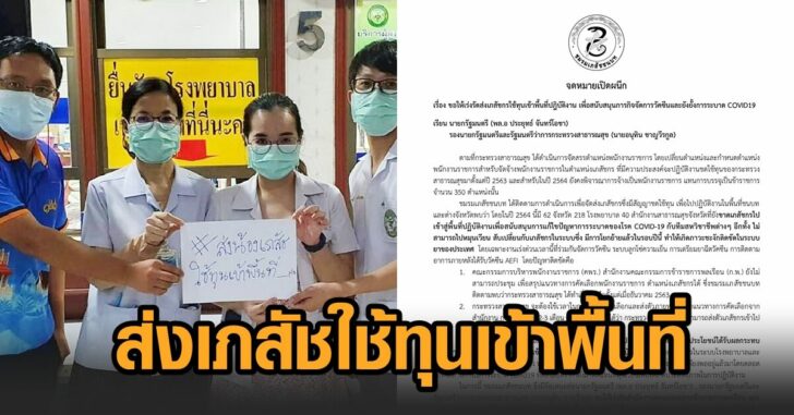 ส่งน้องเภสัชใช้ทุนเข้าพื้นที่