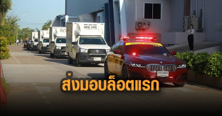 ส่งมอบวัคซีนล็อตแรก-1.8-ล้านโดส