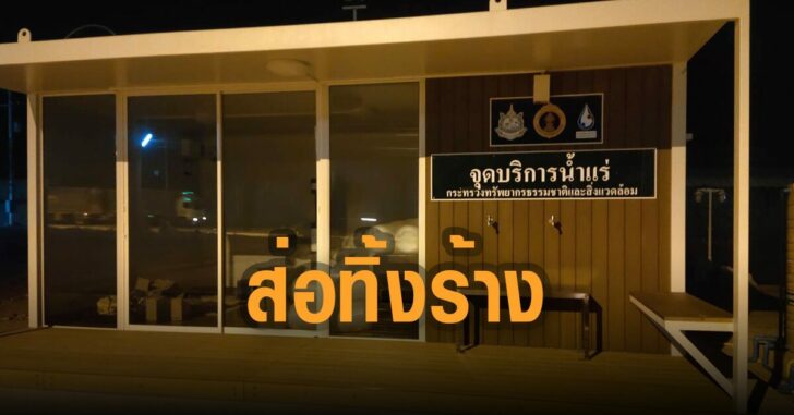 ส่อทิ้งร้าง-กรมทรัพยากรน้ำบาดาล