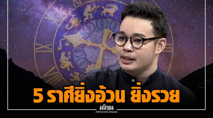 หมอกฤษณ์ 5 ราศีรวย