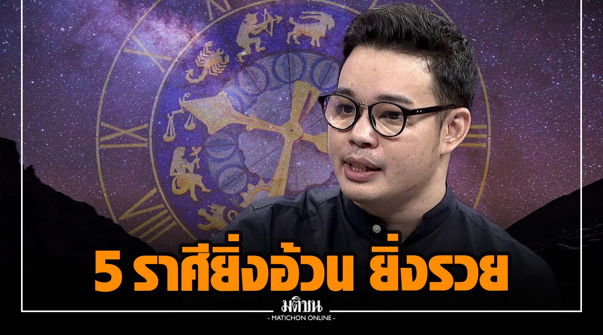 รู้ยัง! 5 ราศีที่ช่วงนี้ยิ่งอ้วน ยิ่งรวย ยิ่งอวบ ยิ่งดวงดี