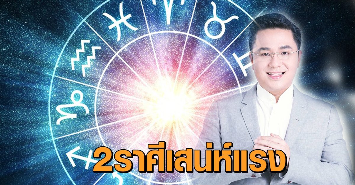 คนโสดโปรดฟัง! "หมอช้าง" เผย 2 ราศีช่วงนี้เสน่ห์แรง แค่คุยเล่นๆ ก็ยังมีคนหลงรัก