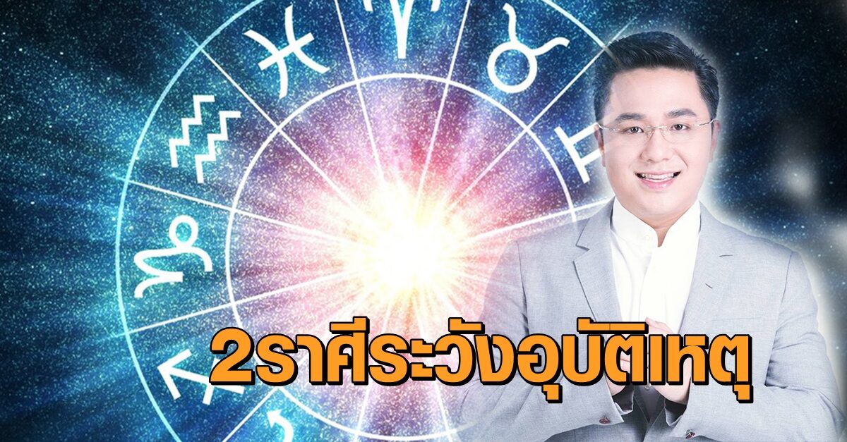 ดาวอังคารปะทะดาวเสาร์! "หมอช้าง" เตือน 2 ราศีระวังปัญหาสุขภาพ-อุบัติเหตุ