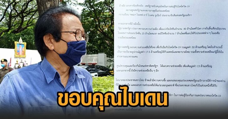 หมอทศพร-ขอบคุณไบเดน