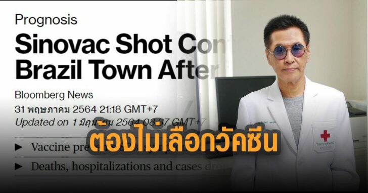 หมอธีระวัฒน์-ต้องไม่เลือกวัคซีน