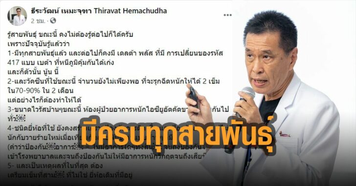 หมอธีระวัฒน์-มีครบทุกสายพันธุ์-เตรียมเข็ม-3