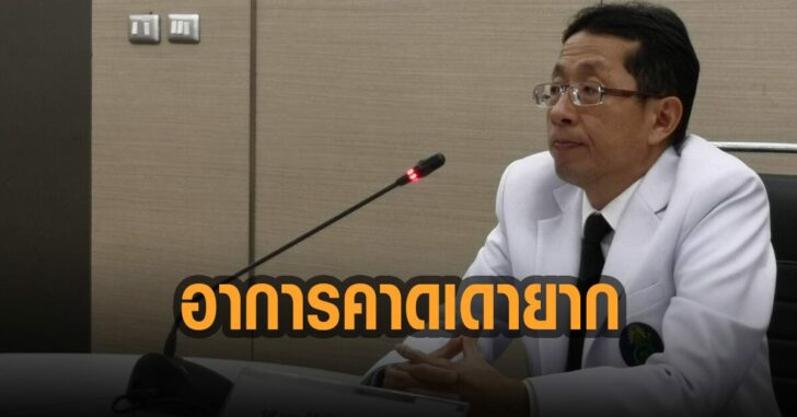 หมอนิพัฒน์-คาดเดายาก