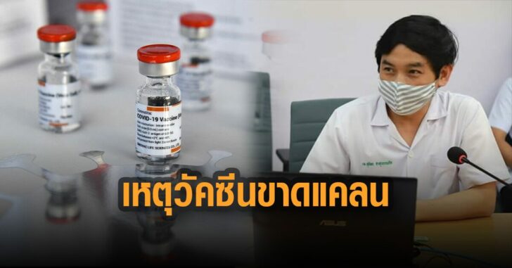 หมอสุภัทร-เผยเหตุวัคซีนขาดแคลน
