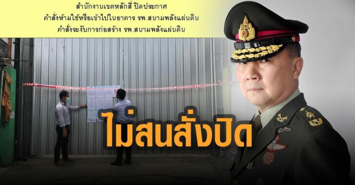 หมอเหรียญทองไม่สนสั่งปิด-รพ.สนาม