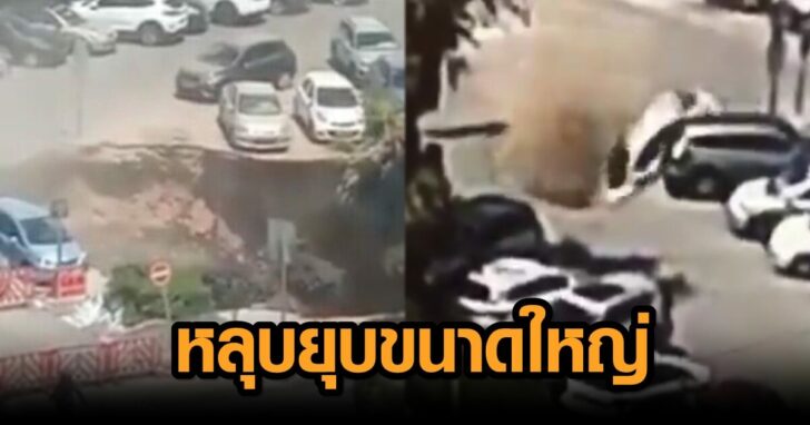 หลุบยุบขนาดใหญ่
