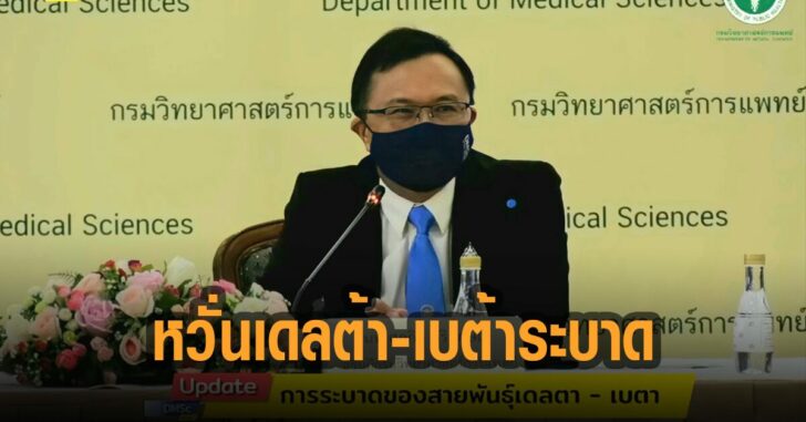 หวั่น-เดลต้า-เบต้า-ระบาด
