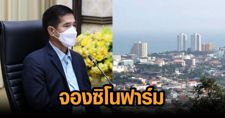 หัวหินจองซิโนฟาร์ม