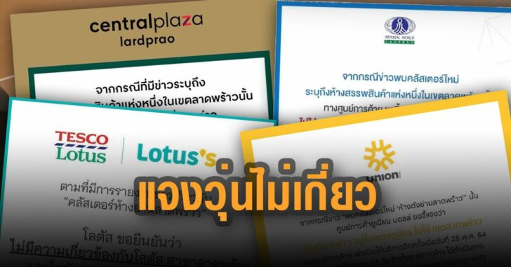 ห้างย่านลาดพร้าว-แจงวุ่น-หลังศบค.แถลงคุมเครือ