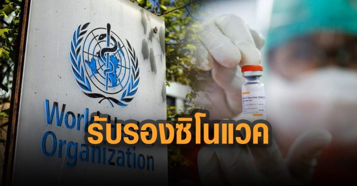 องค์การอนามัยโลก-รับรอง-ซิโนแวค