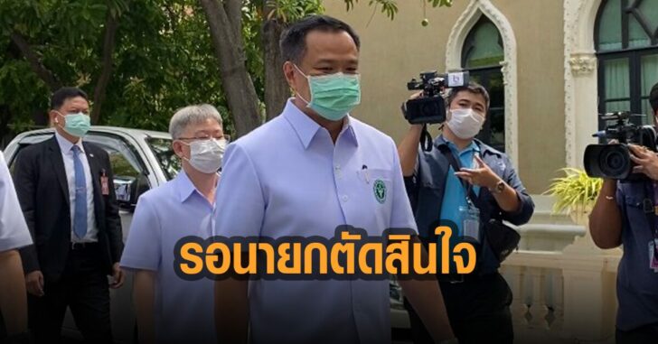 อนุทิน-รอ-นายกฯ-ตัดสินใจ