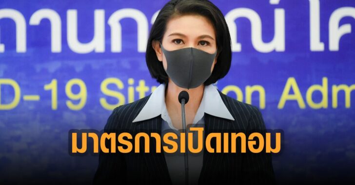 อภิสมัย-มาตรการ-เปิดเทอม