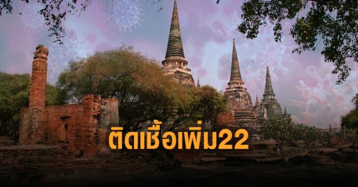อยุธยา-ติดเชื้อ-เพิ่ม-22-ราย