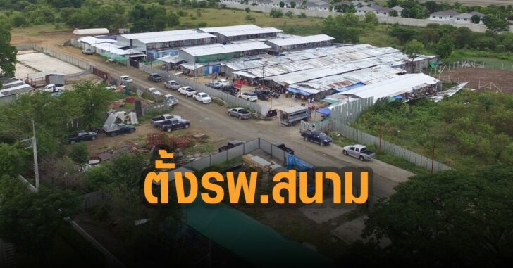 อยุธยา-เล็งตั้ง-รพ.สนาม
