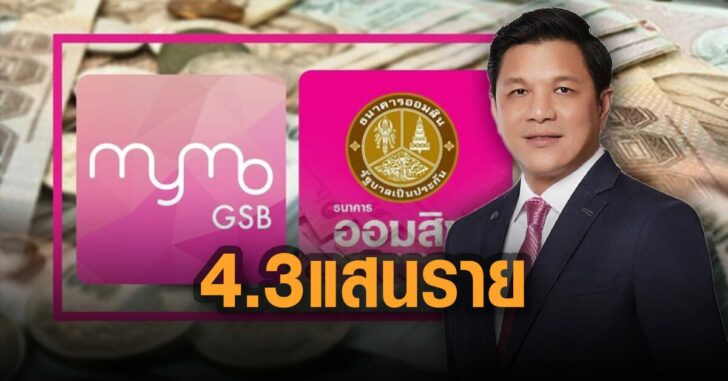 ออมสิน-อนุมัติสินเชื้อแล้ว-4.3-แสนราย