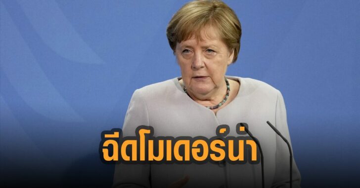 อังเกลาร์-แมร์เคิล-ฉีด-โมเดอร์น่า-เข็ม-2