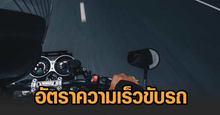 อัตราความเร็วขับรถ