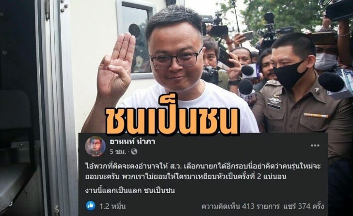 อานนท์นำภา