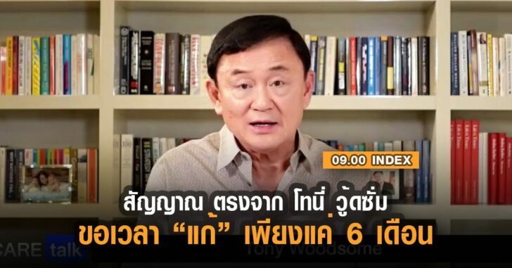 อินเด็กซ์-สัญญาณ-โทนี-วู้ดซั่ม