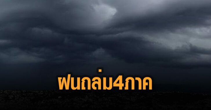 อุตุ-เตือน-ฝนถล่ม-4-ภาค