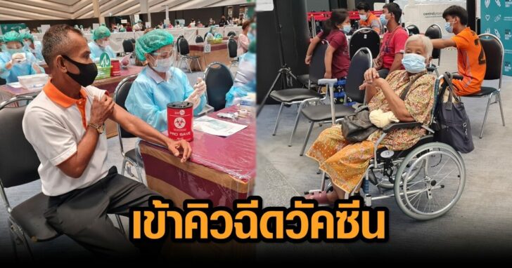 เข้าคิวฉีดวัคซีน