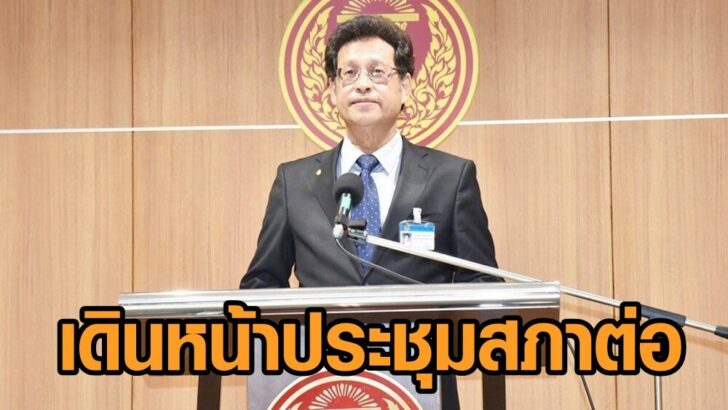 เดินหน้าประชุมสภาต่อ