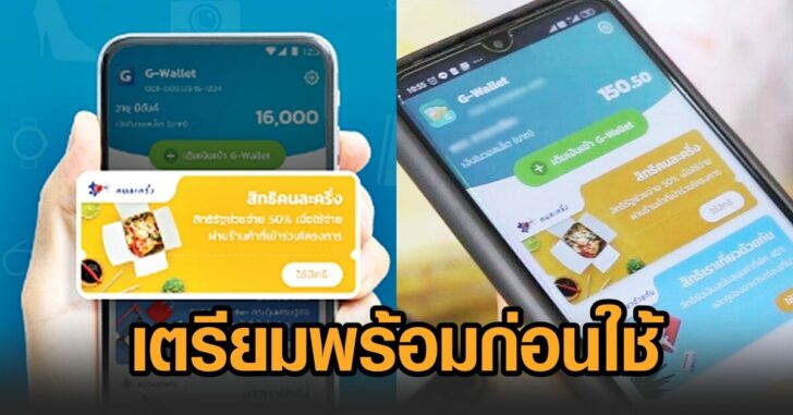 เตรียมพร้อม-คนละครึ่ง3