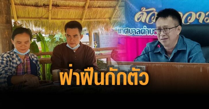 เตือนลุงพลป้าแต๋น-ฝ่าฝืนกักตัว