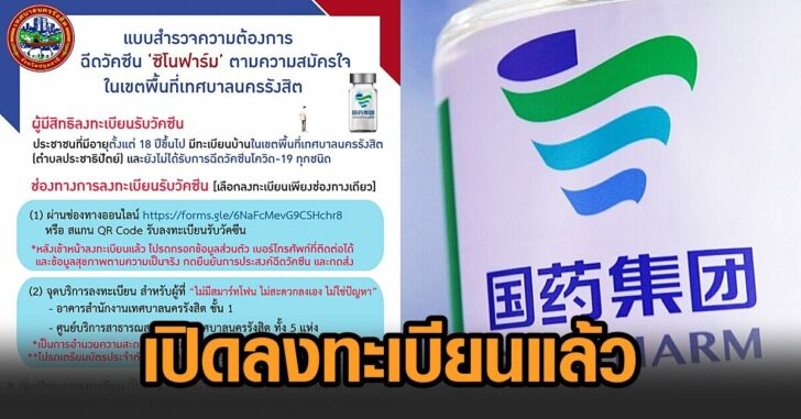เทศบาลนครรังสิต-ซิโนฟาร์ม