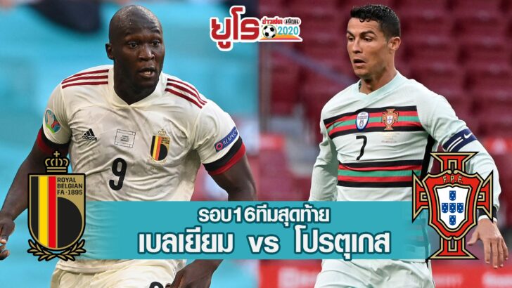 เบลเยียม-โปรตุเกส