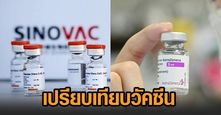 เปรียบเทียบวัคซีน01