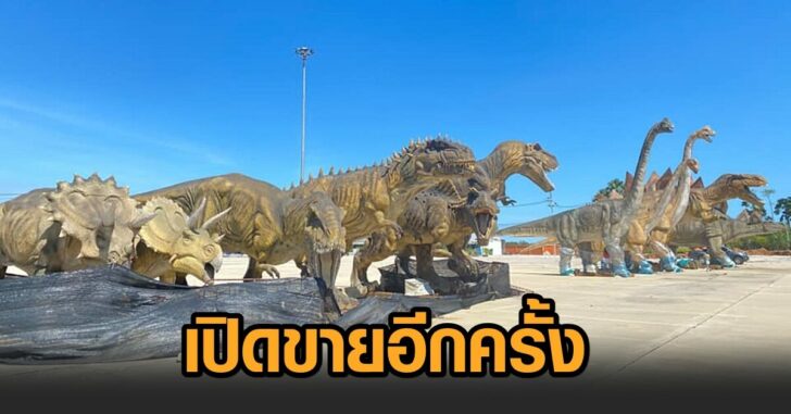 เปิดขาย-ไดโนเสาร์