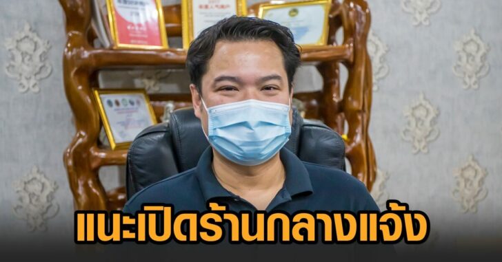 เปิดร้าน-กลางแจ้ง