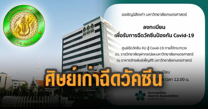 เปิดให้ศิษย์เก่าฉีดวัคซีน-ม.เกษตร