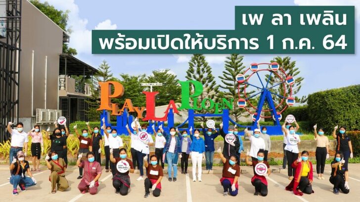 เพ ลา เพลิน