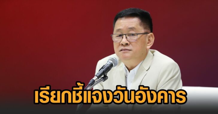 เพื่อไทย-เรียกสสแจง