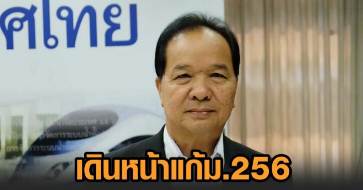เพื่อไทย256