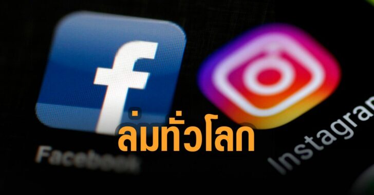 เฟซบุ๊ก-ไอจี-ล่มทั่วโลก