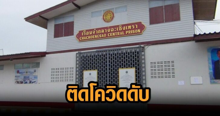 เรอนจำ_กลางแปดรว