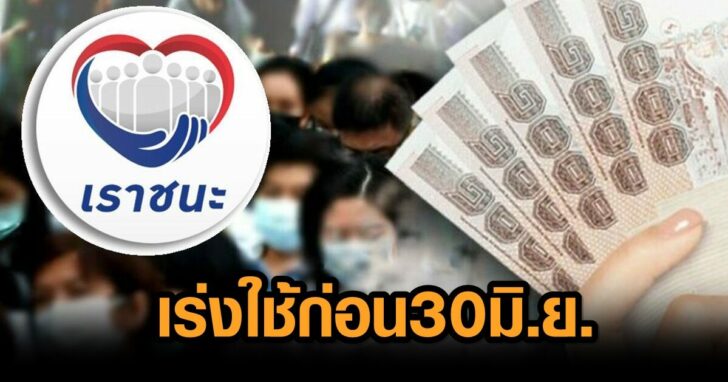 เราชนะ-5